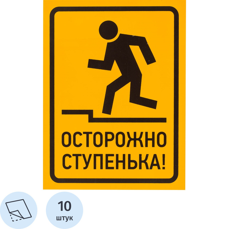 Изображение товара Знак безопасности Осторожно ступенька 150x200 мм 10 штук