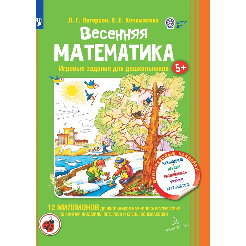 Изображение товара Тетрадь рабочая Весенняя математика для дошкольников 5+ Просвещение-Союз