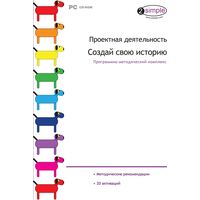Программное обеспечение Новый Диск Проектная Деятельность. Создай Свою  Историю коробочная версия