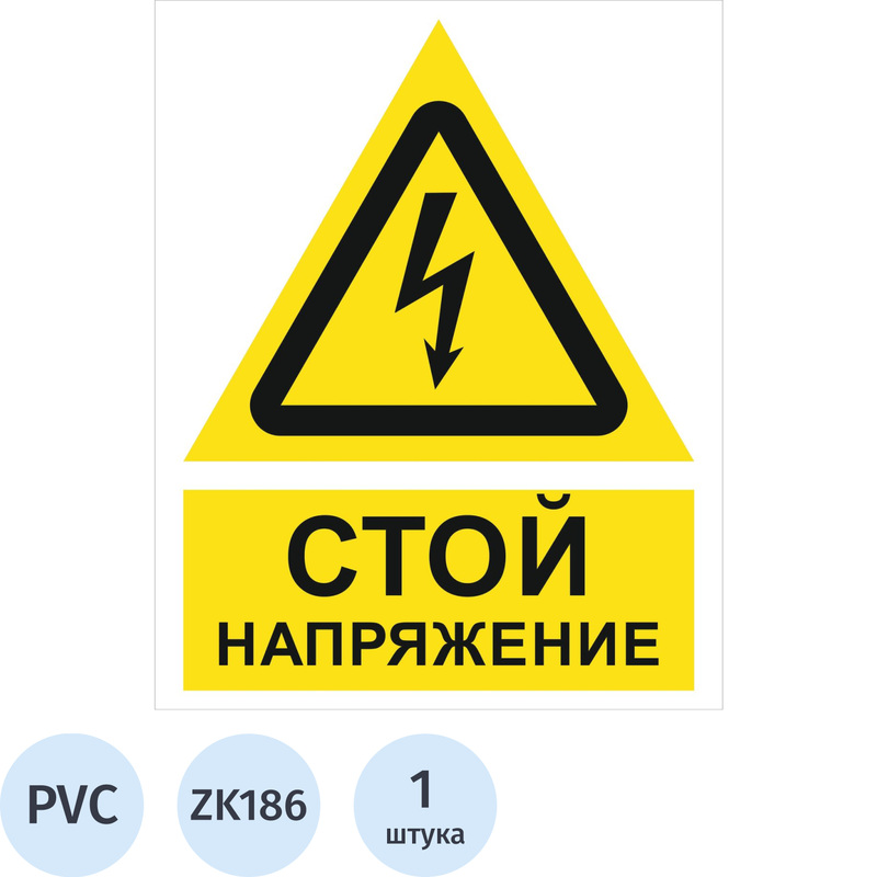 Изображение товара Знак безопасности Стой напряжение ZK186 200х250 мм желтый пластик