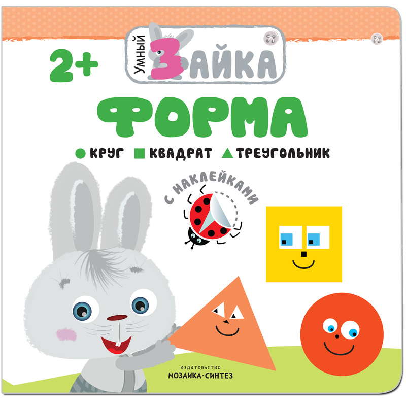 Изображение товара Книга Мозаика-синтез Умный зайка Форма с наклейками для детей
