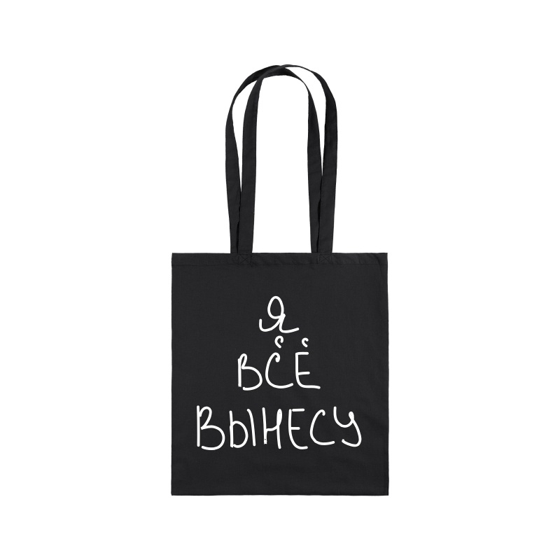 Изображение товара Сумка для покупок я все вынесу холщовая черная 35x38x5 см