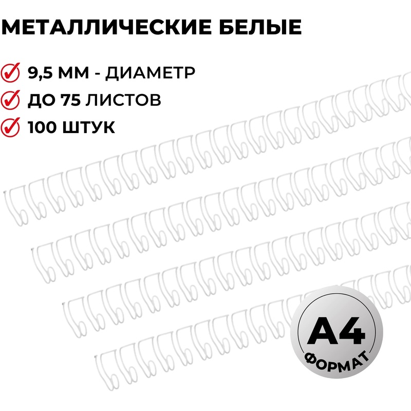 Изображение товара Пружины для переплета металлические ProMega office 9,5мм белые 100шт