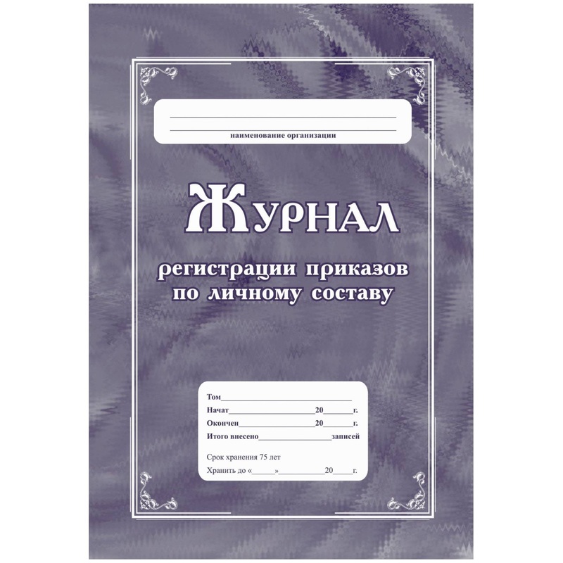 Изображение товара Журнал регистрации приказов по личному составу Учитель-Канц КЖ-666 А4 32 листа