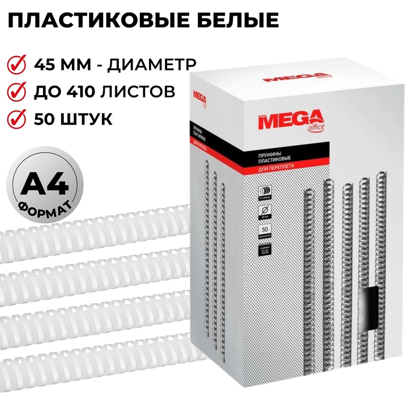 Изображение товара Пластиковые пружины для переплета ProMega office 45мм белые 50шт