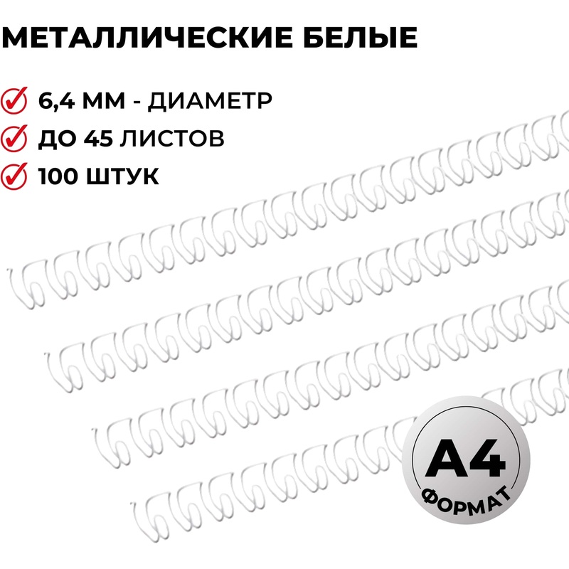 Изображение товара Пружины для переплета металлические ProMega office 6,4мм белые 100шт/уп. (для сшивания 45 листов)
