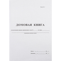 Книга домовая поквартирная (16 листов, скрепка, обложка картон)