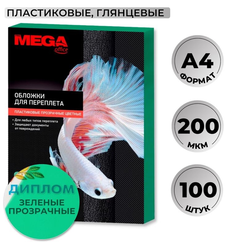 Изображение товара Уценка. Обложки для переплёта пластиковые Комус (ProMega office) A4 200 мкм зелёные прозрачные (100 штук в упаковке) Изображение товара Уценка. Обложки для переплёта пластиковые Комус (ProMega office) A4 200 мкм зелёные прозрачные (100 штук в упаковке)