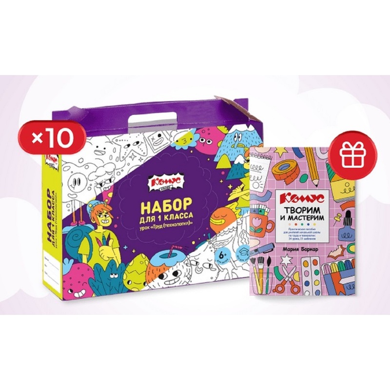 Изображение товара Набор школьный Комус Класс для 1 класса (10 наборов + методичка) для урока труда (технологии)