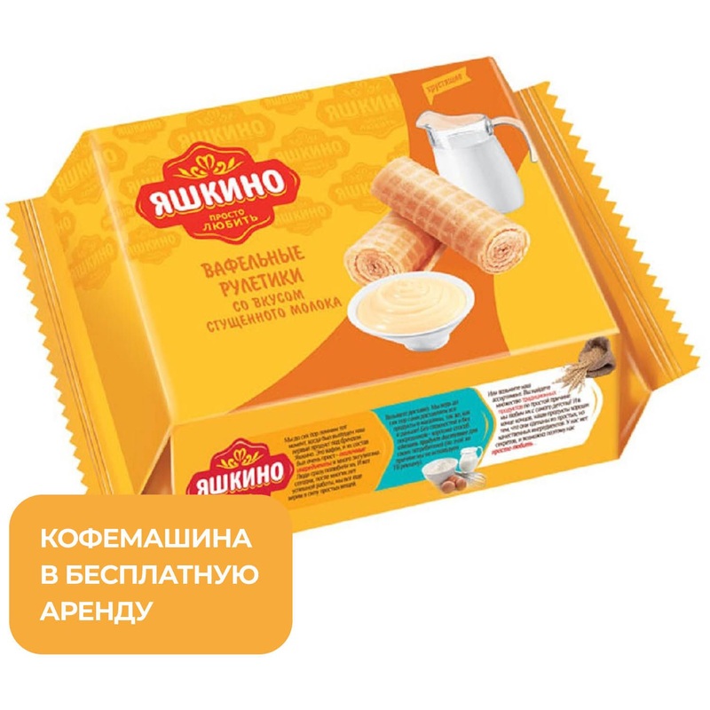 Изображение товара Вафельные рулетики Яшкино со вкусом сгущенного молока 160 г