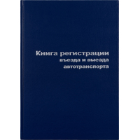 Книга регистрации въезда и выезда автотранспорта (96 листов, сшивка,  обложка бумвинил)