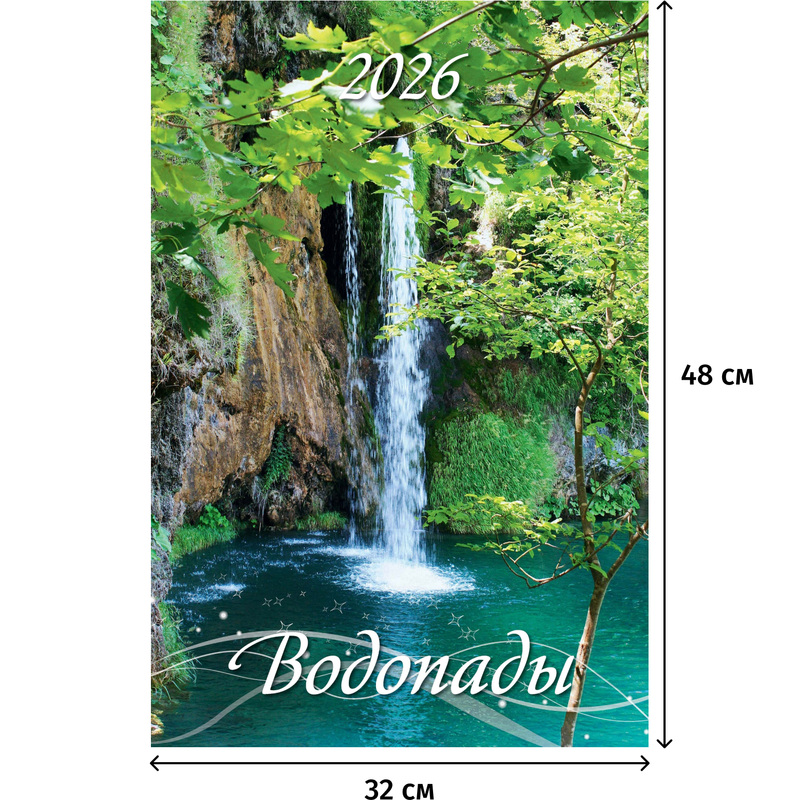 Изображение товара Календарь настенный моноблочный Водопады 2026 32x48 см