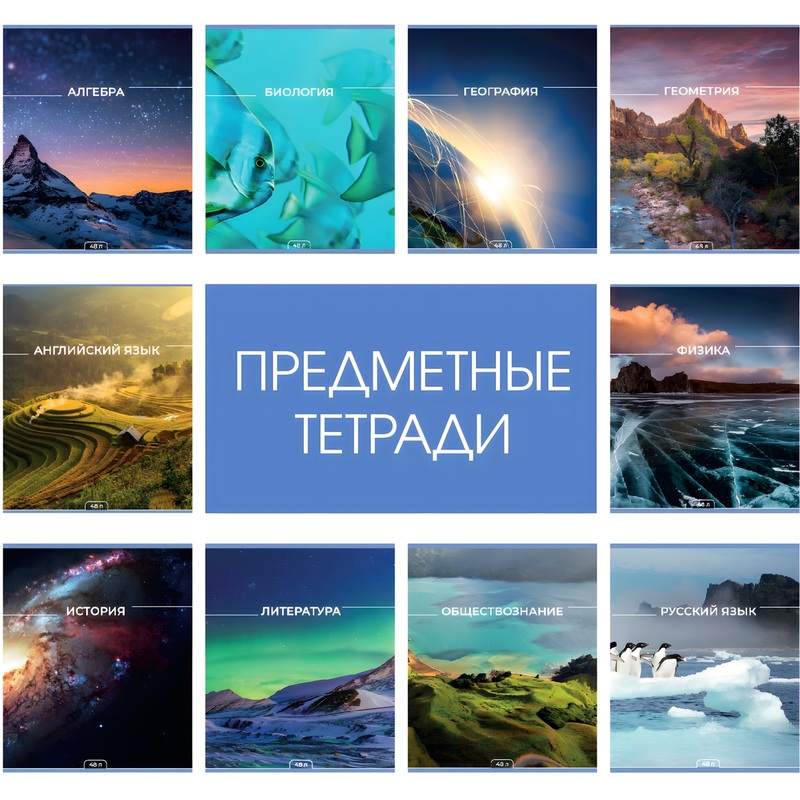 Изображение товара Комус Класс Мир знаний А5 48 листов тетрадь набор 10 шт с глянцевой ламинацией