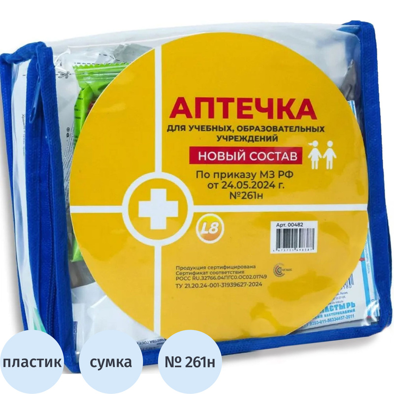 Изображение товара Аптечка первой помощи для учебных и общеобразовательных учреждений по приказу №261н с наполнением (пластиковая сумка)