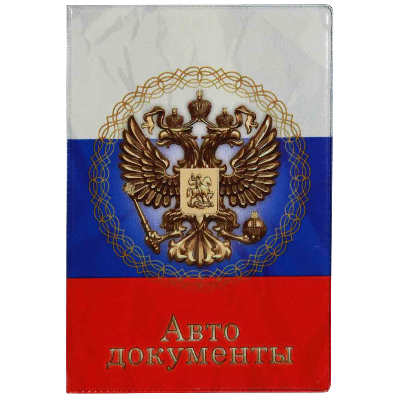 Изображение товара Обложка для автодокументов ПВХ разноцветная 5,7-823