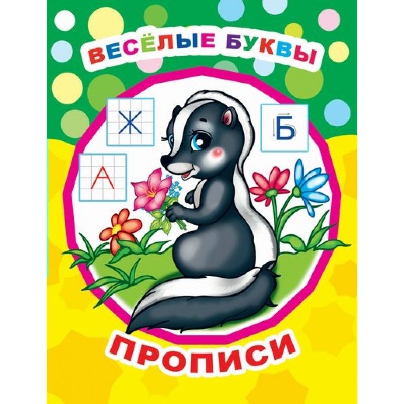 Изображение товара Прописи обучающие Алфея Веселые буквы