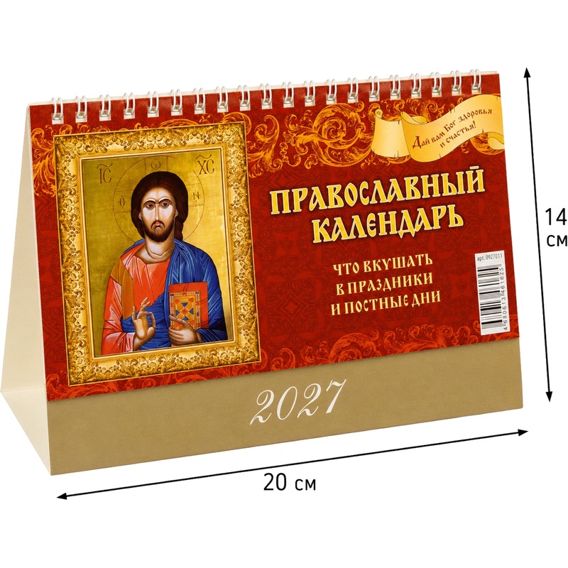 Изображение товара Календарь-домик настольный Атберг98 2027 год Православный 20x14 см (927011) Изображение товара Календарь-домик настольный Атберг98 2027 год Православный 20x14 см (927011)