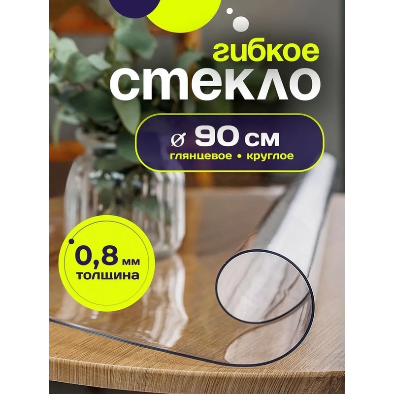 Изображение товара Гибкое стекло круглая прозрачная скатерть для стола ПВХ