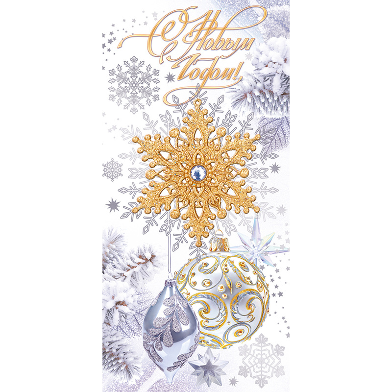 Изображение товара Открытка поздравительная С Новым Годом! 204x97 мм с фольгой (10 штук в упаковке, 12.030)