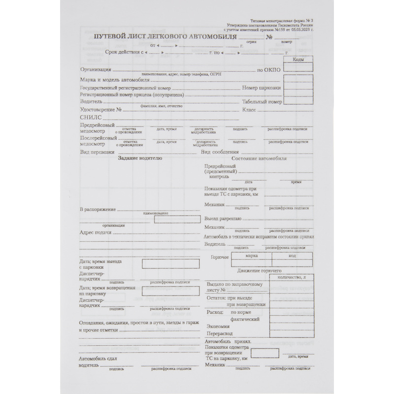 Изображение товара Бланк путевой лист легкового автомобиля №3 офсет 135х195 мм 100 листов