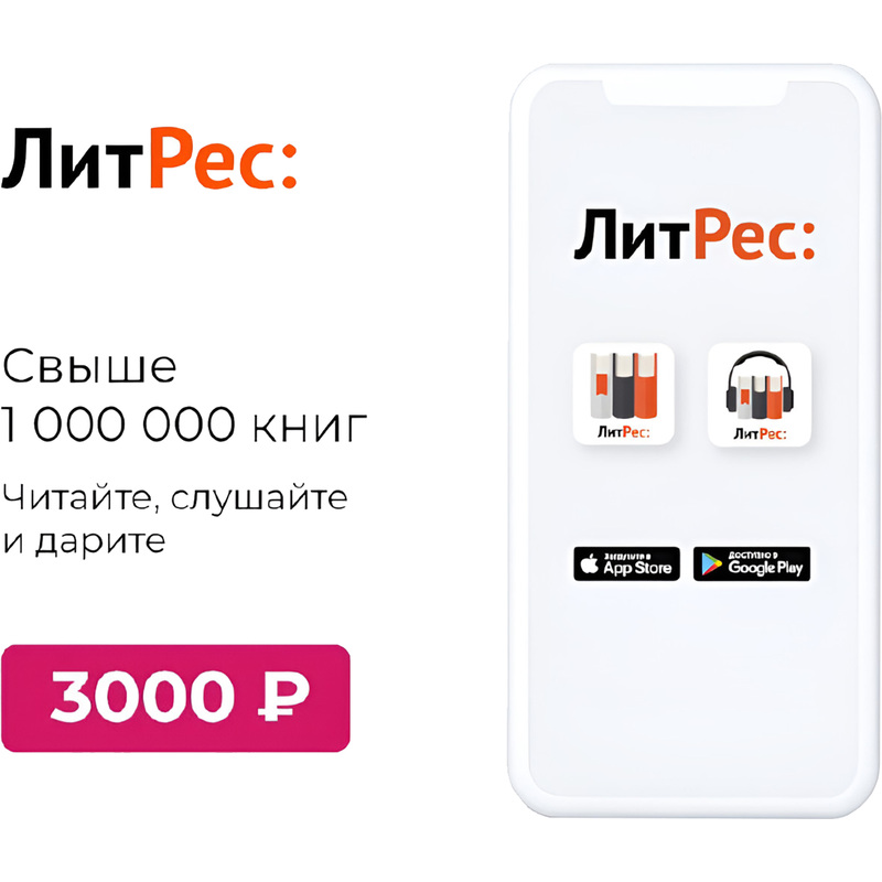 Изображение товара Сертификат подарочный электронный Литрес номиналом 3000 рублей