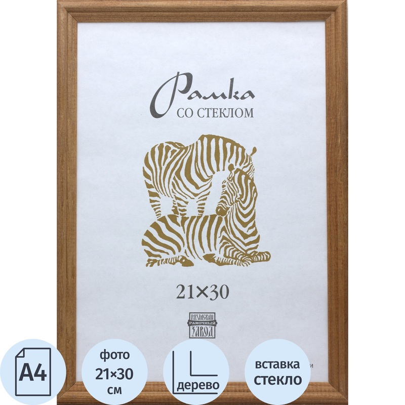 Изображение товара Рамка Зебра А4 21x30 см деревянный багет 16 мм коричневая (1701)