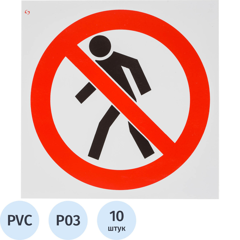 Изображение товара Знак безопасности Проход запрещен P03 200x200 мм пластик 10 штук в упаковке