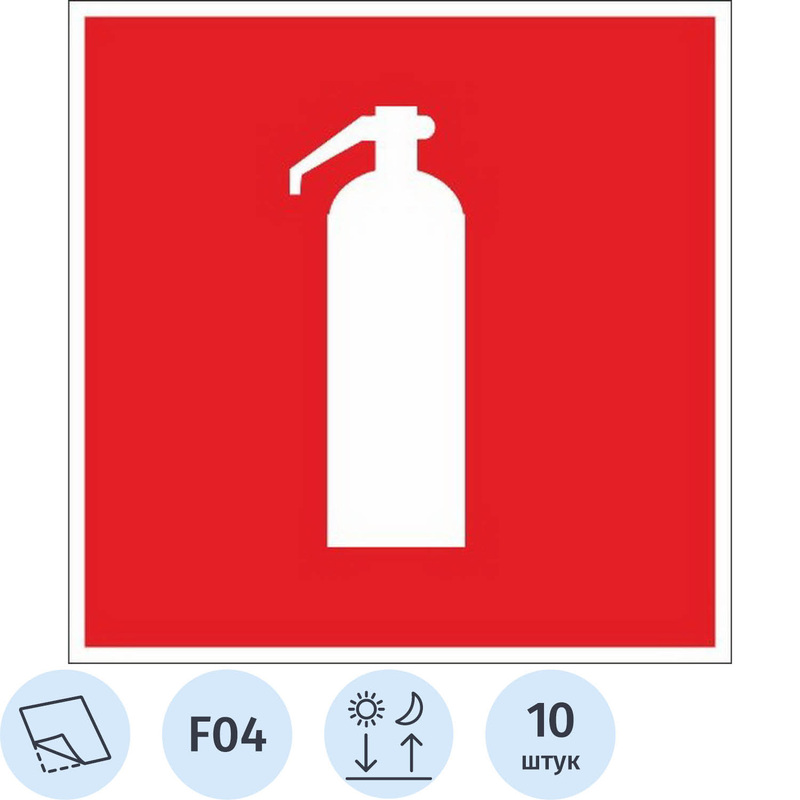 Изображение товара Знак безопасности Огнетушитель F04 200х200 мм пленка ПВХ в упаковке 10 штук