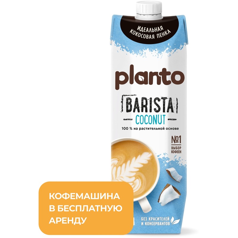 Изображение товара Напиток растительный Planto Barista кокосовый 1.3% 1 л