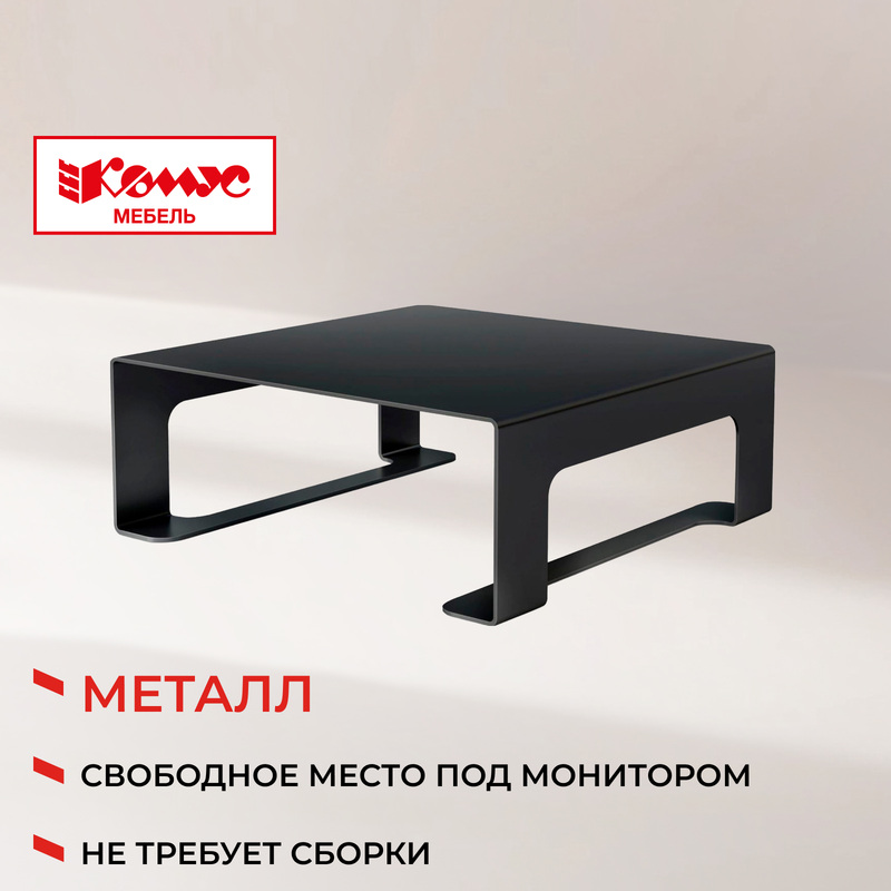 Изображение товара Подставка Комус Мебель для монитора черная современная и эргономичная