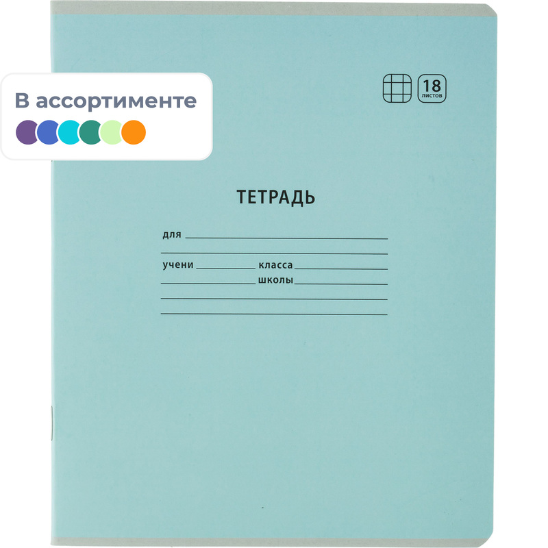 Изображение товара Тетрадь школьная А5 18 листов 65 г/кв.м в клетку (10 штук в упаковке)
