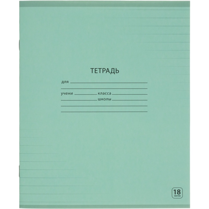 Изображение товара Тетрадь школьная зеленая Выбор есть А5 18 листов в линейку