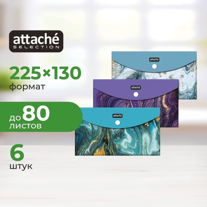 Папка-конверт на кнопке Attache Selection Fluid Travel 225x130 мм 200  мкм (6 штук в упаковке)