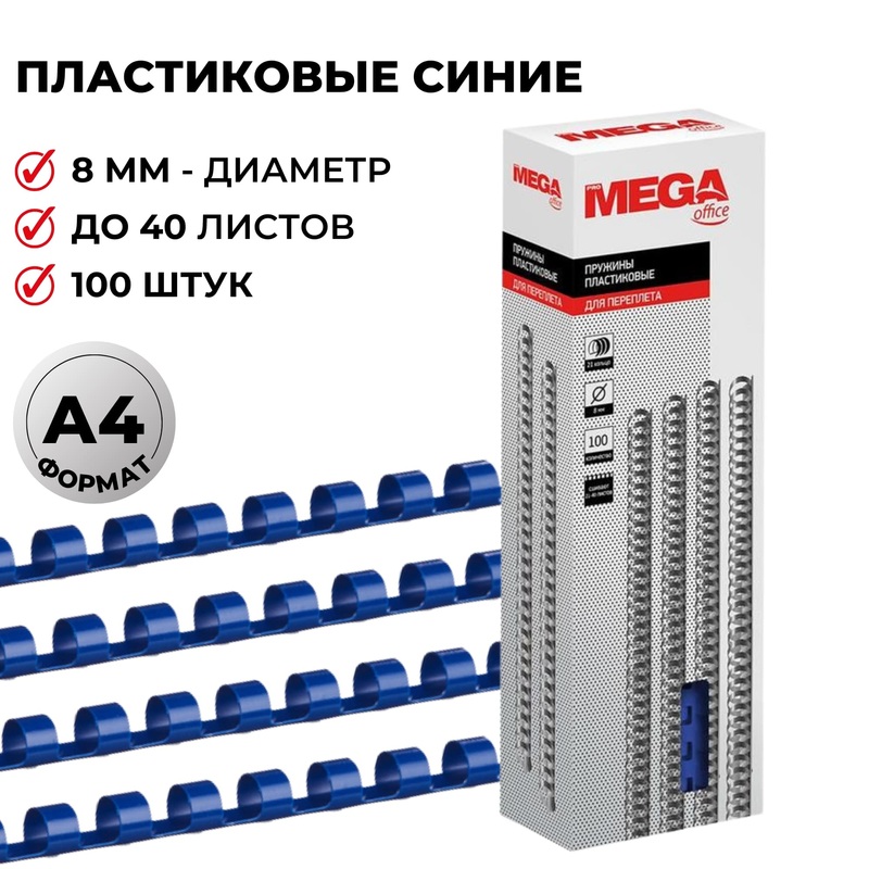 Изображение товара Пластиковые пружины для переплета ProMega office 8мм синие 100шт
