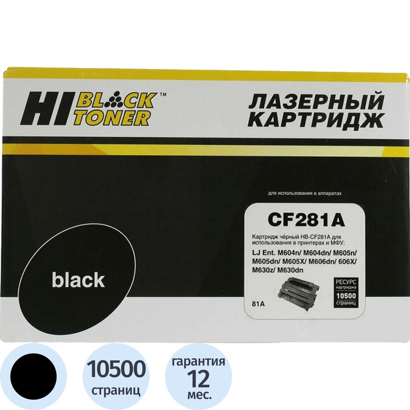Изображение товара Картридж лазерный Hi-Black CF281A для HP 10500 страниц чёрный Изображение товара Картридж лазерный Hi-Black CF281A для HP 10500 страниц чёрный