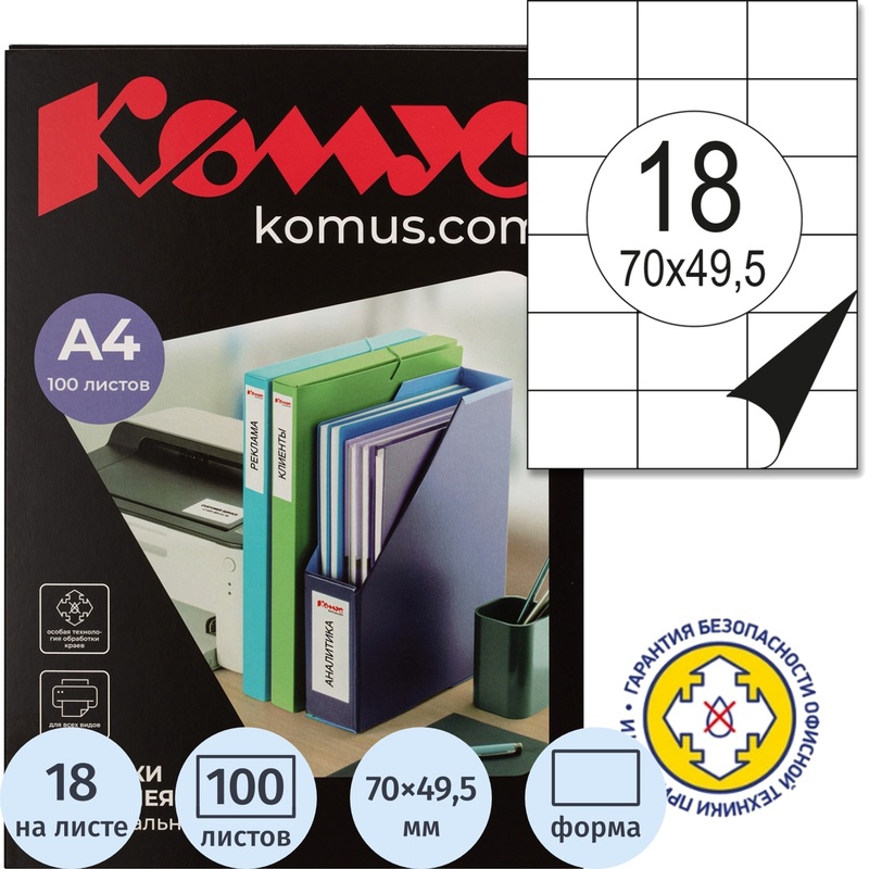 Изображение товара Самоклеющиеся этикетки Комус 70х49,5 мм 100 листов 18 шт белые для принтера