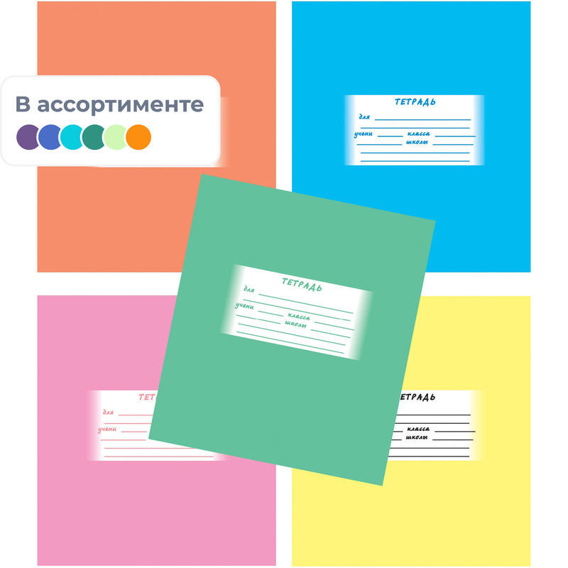 Изображение товара Тетрадь школьная Мировые тетради Однотонная А5 18 листов в клетку (обложка в ассортименте без права выбора) Изображение товара Тетрадь школьная Мировые тетради Однотонная А5 18 листов в клетку (обложка в ассортименте без права выбора)