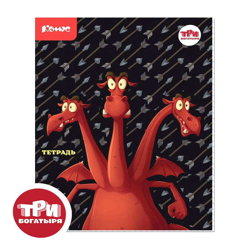 Изображение товара Тетрадь общая Комус Три богатыря Дракон А5+ 48 листов в клетку на скрепке с УФ лаком