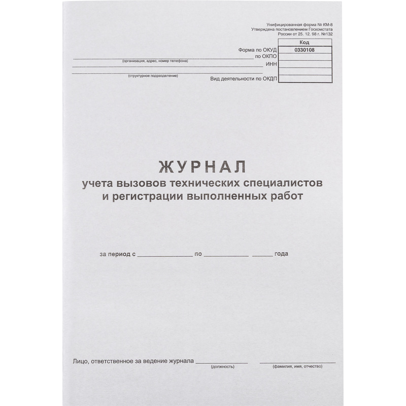 Изображение товара Журнал вызова технических специалистов формат А4 24 листа КМ-8
