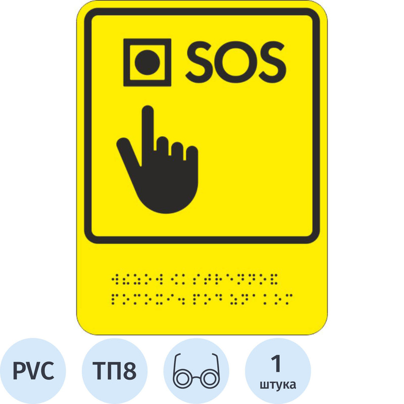 Изображение товара Знак безопасности кнопки вызова экстренной помощи ТП8 200х150 мм