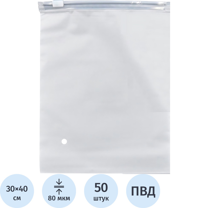 Изображение товара Пакеты с замком-слайдером EVA ПВД матовые 30х40 см 80 мкм 50 штук