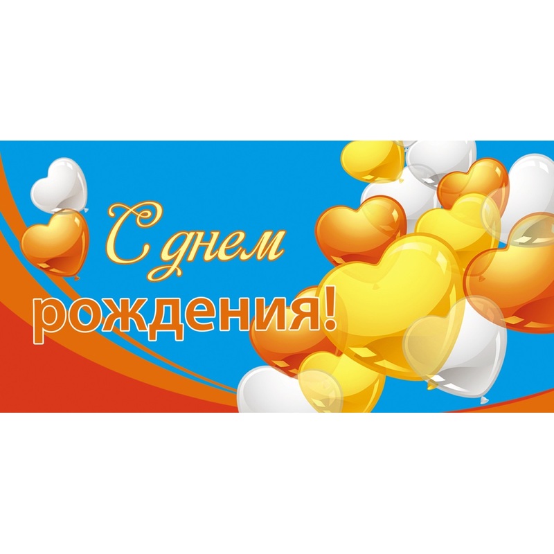 Изображение товара Подарочный конверт для денег с поздравлением на день рождения 10 шт