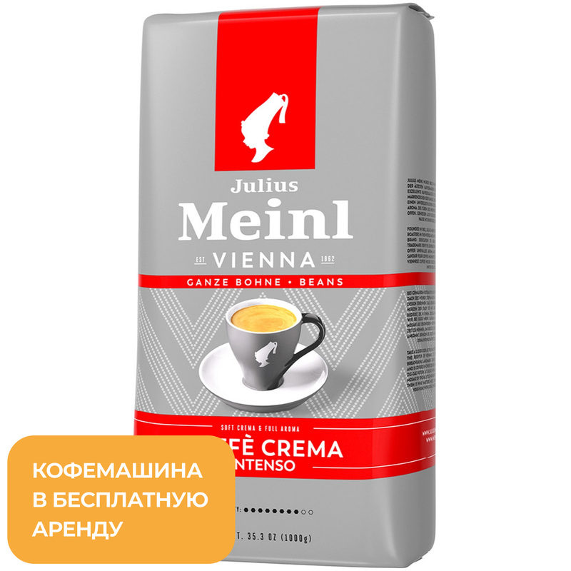 Изображение товара Кофе в зёрнах Julius Meinl Caffe Crema Intenso 1 кг премиум сегмента