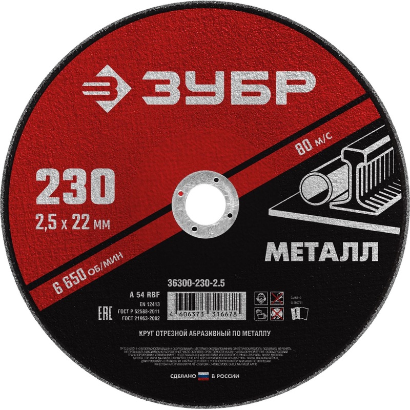 Изображение товара Диск отрезной по металлу Зубр 230х2.5 мм для угловых шлифовальных машин