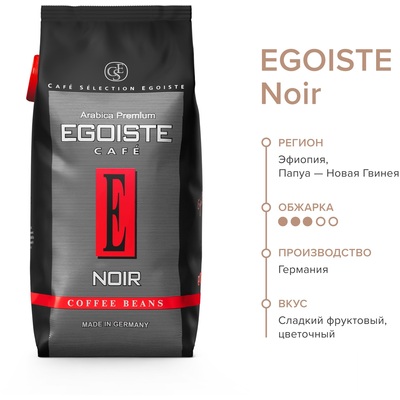 Кофе в зернах Egoiste Noir 100% арабика 1 кг – купить зерновой кофе Egoiste Noir 1 кг в интернет-магазине Комус