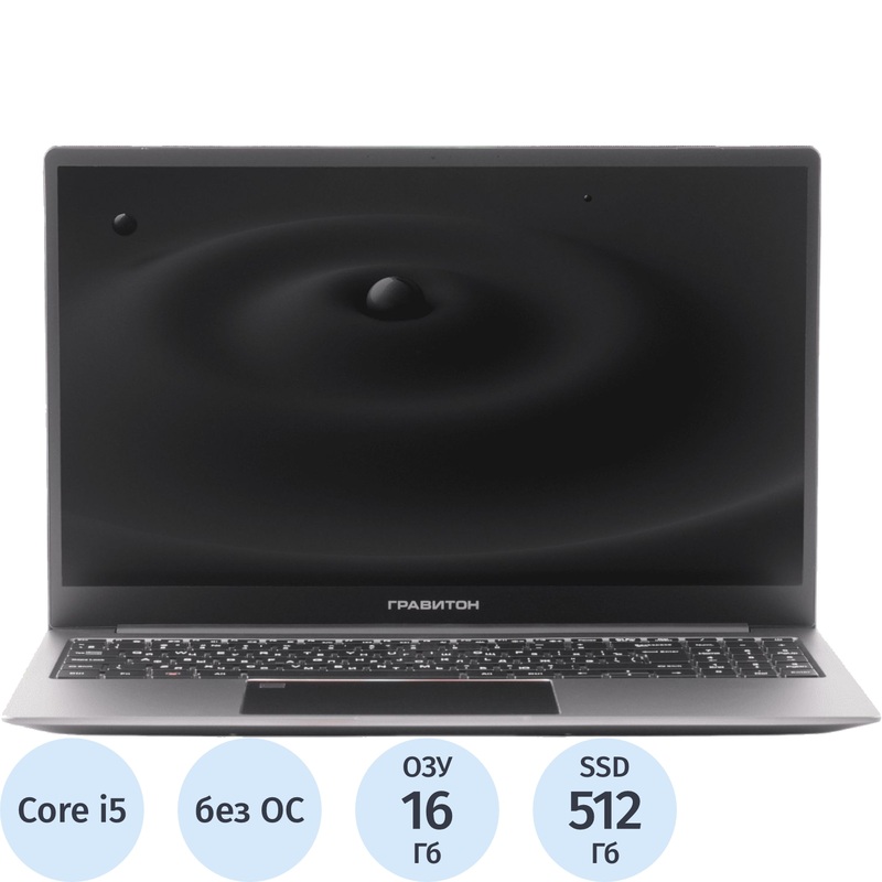 Изображение товара Ноутбук Гравитон Н15И-Т 15.6'' Intel Core i5 16ГБ SSD 512ГБ Wi-Fi Bluetooth серый