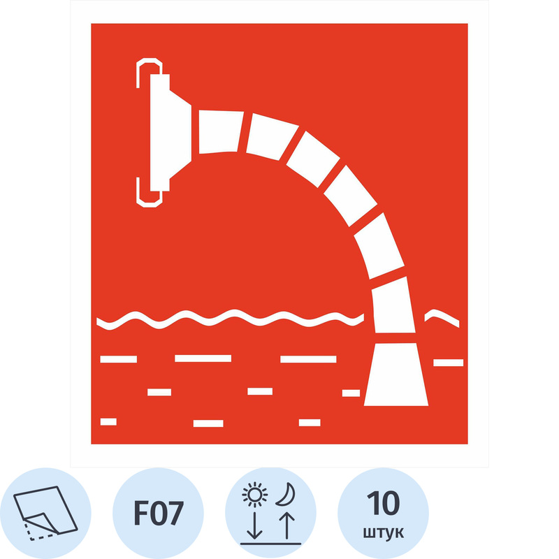 Изображение товара Знак безопасности наклейка Пожарный водоисточник F07 200x200 мм фотолюминесцентный плёнка ПВХ 10 штук в упаковке