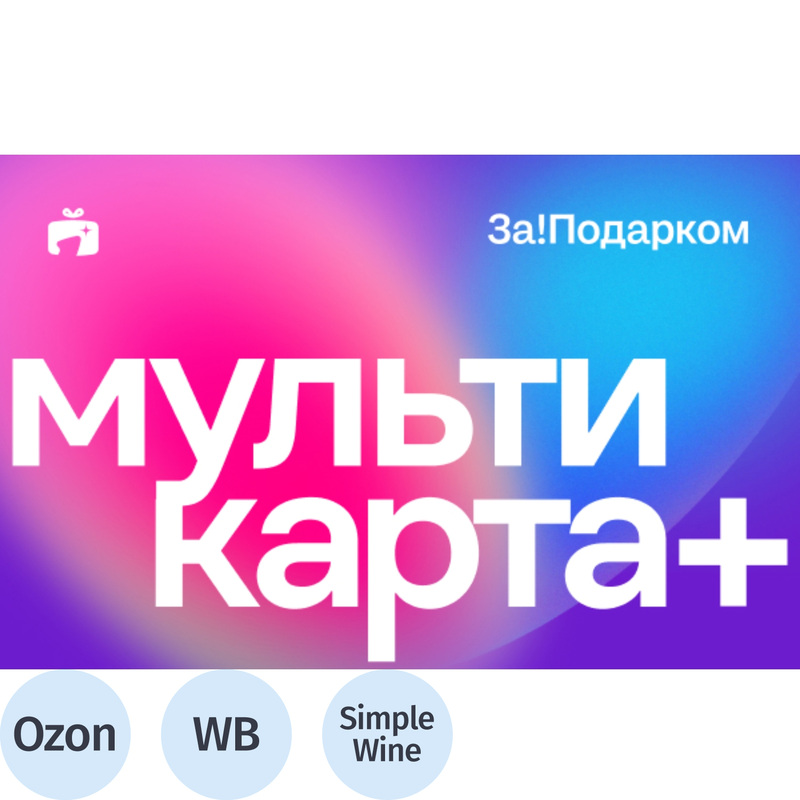 Карта подарочная (мультикарта+Ozon) За!Подарком номиналом 2000 рублей