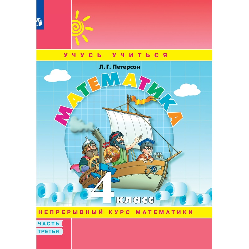 Изображение товара Тетрадь рабочая Просвещение-Союз Математика 4 класс часть 3 Петерсон Л.Г.