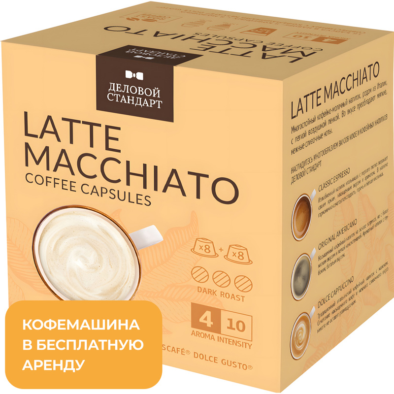 Изображение товара Кофе в капсулах для кофемашин Деловой Стандарт Latte Macchiato (16 штук в упаковке)